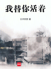 我替你活着在线阅读