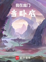 我在魔门当
