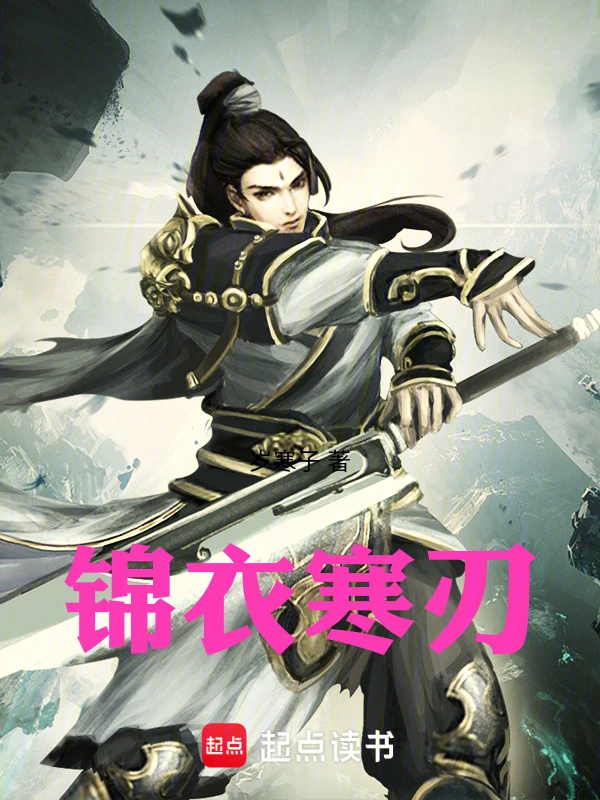 锦衣寒刃