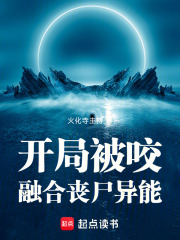 开局被咬，融合丧尸异能