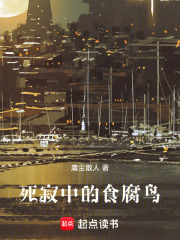 死寂中的食腐鸟