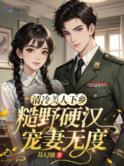 清冷美人下乡，糙野硬汉宠妻无度在线阅读