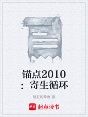 锚点2010：寄生循环在线阅读