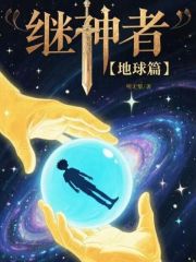 继神者地球篇