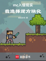 mc入侵现实：我选择逆方块化在线阅读