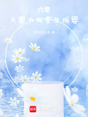 六零：元婴大能重生成婴