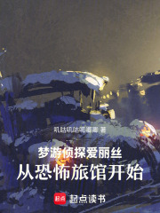 梦游侦探爱丽丝：从恐怖旅馆开始在线阅读