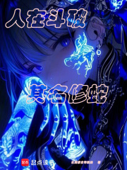 人在斗破，其名修蛇