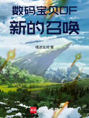 数码宝贝DF新的召唤