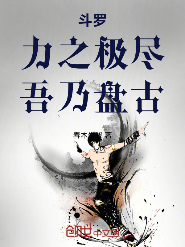 斗罗：力之极尽，吾乃盘古！
