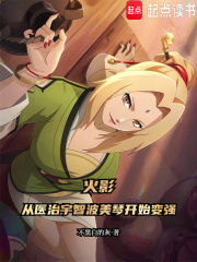 火影：从医治宇智波美琴开始变强（平川青水、宇智波美琴）