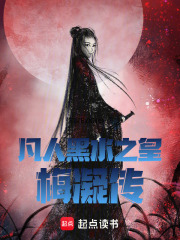 凡人黑水之皇梅凝传