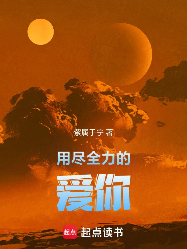 用尽全力的爱你