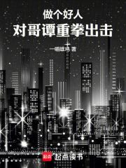 做个好人对
