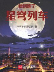 星穹列车的诸天旅行在线阅读