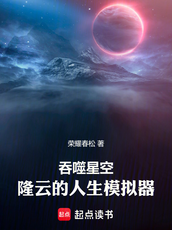 吞噬星空：陇云的时光模拟器在线阅读