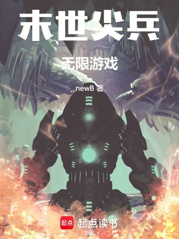 末世尖兵：无限游戏