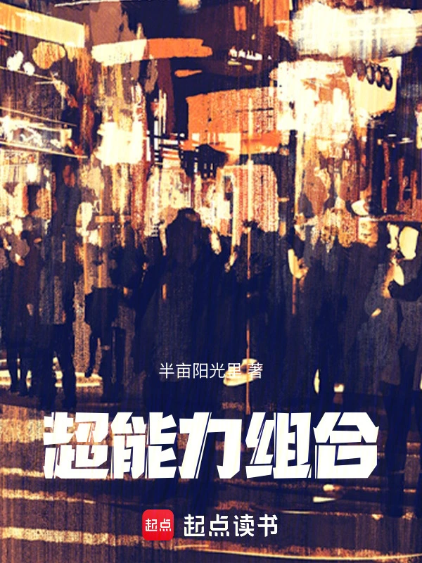 超能力组合