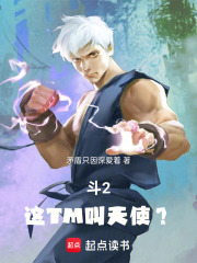 斗2：这也能叫天使？在线阅读