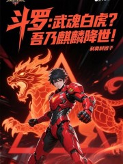 斗罗：武魂白虎？吾乃麒麟降世！在线阅读