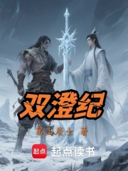 双澄纪在线阅读