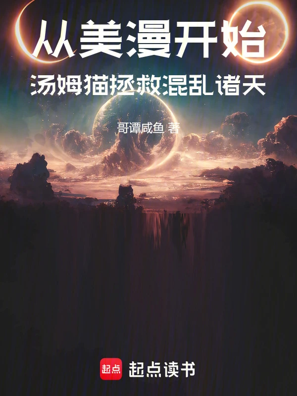 从美漫开始，汤姆猫拯救混乱诸天