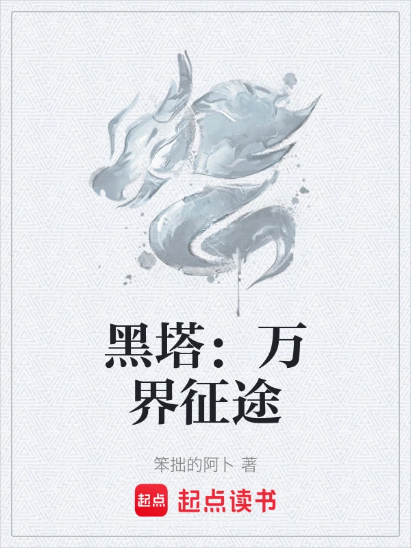 黑塔：万界征途