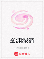 玄渊深潜在线阅读