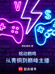 铭动鹤鸣：从青铜到巅峰主播在线阅读