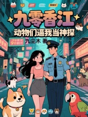 九零香江，动物们逼我当神探在线阅读