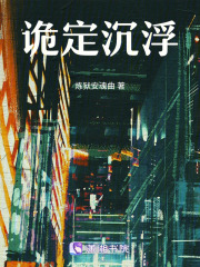 诡定沉浮在线阅读