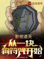 影视诸天，从一块狗符咒开始在线阅读