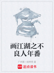 画江湖之不良人年番在线阅读