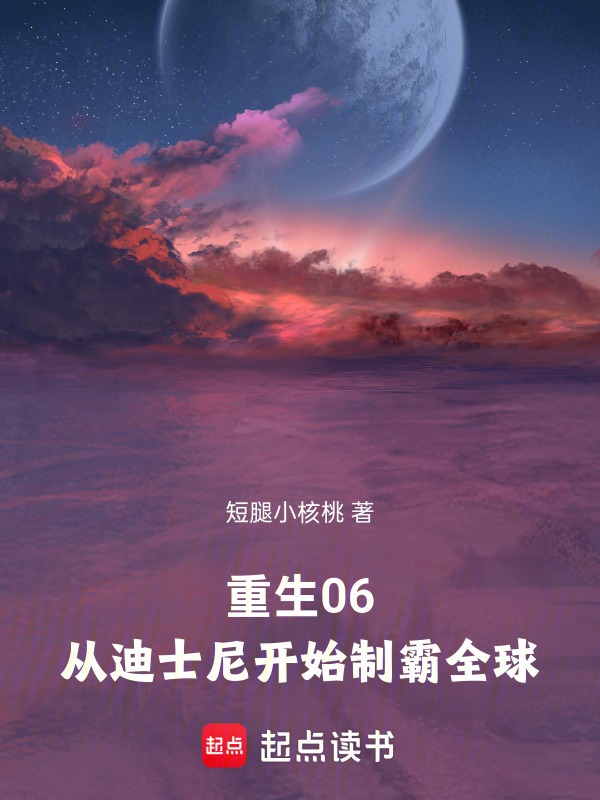 重生06：从迪士尼开始制霸全球在线阅读