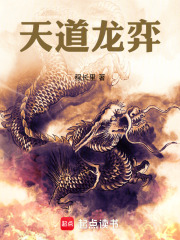 天道龙弈在线阅读