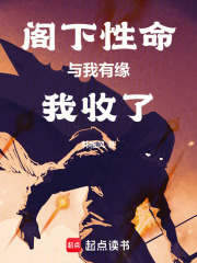 阁下性命与我有缘