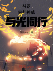 斗罗：审判神威，与光同行