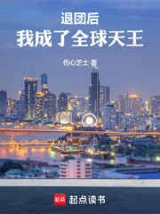 华娱：退团后，我成了全球天王在线阅读
