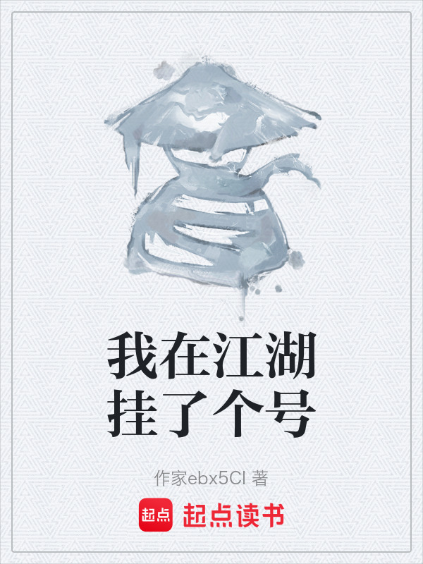 我在江湖挂了个号在线阅读