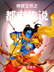 神授王权之都市传说在线阅读