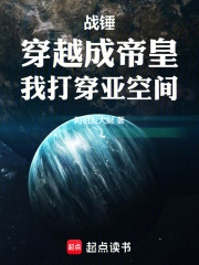 战锤：穿越成帝皇，我打穿亚空间在线阅读