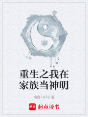 重生之我在家族当神明在线阅读