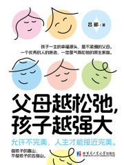 父母越松弛，孩子越强大