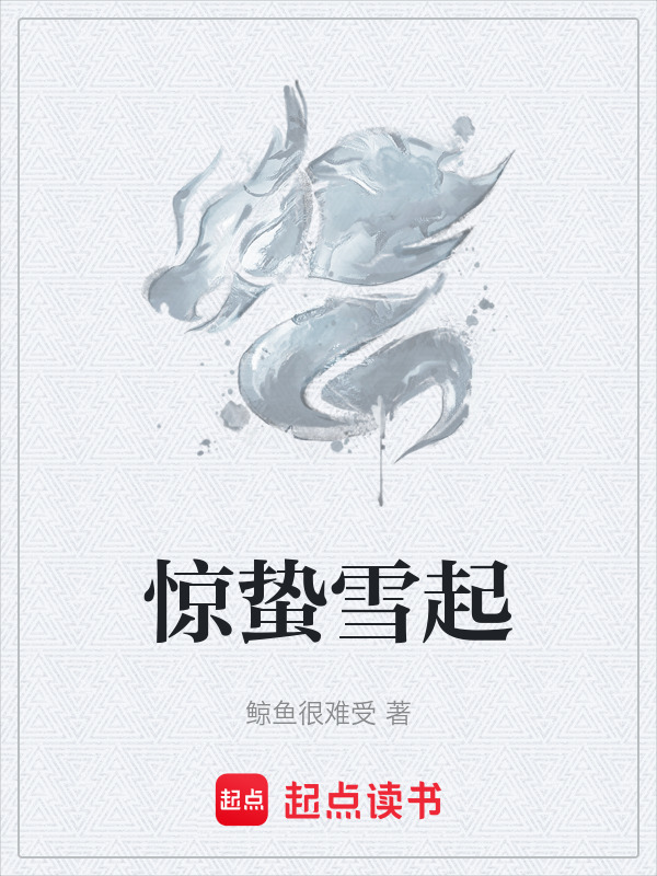 惊蛰雪起在线阅读