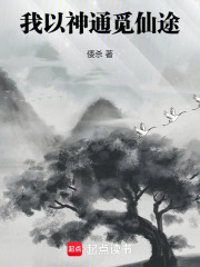 我以神通觅仙途