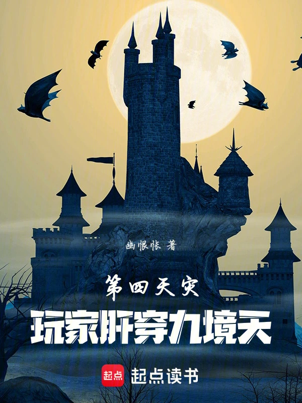第四天灾：玩家肝穿九境天