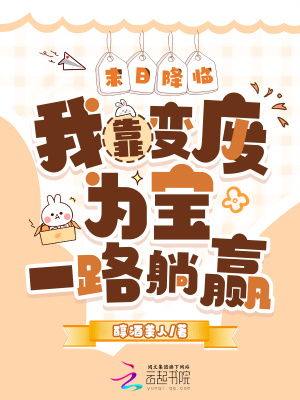 末日降临：我靠变废为宝一路躺赢封面