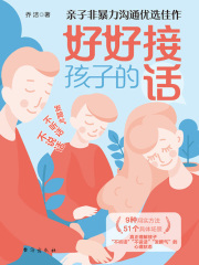 好好接孩子的话