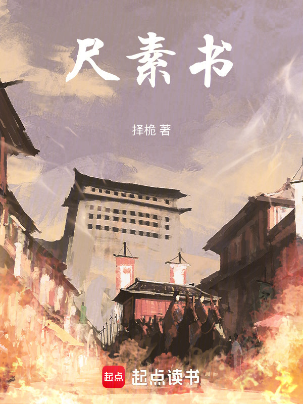 尺素书在线阅读