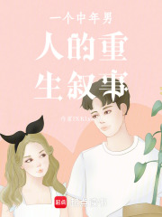 一个中年男人的重生叙事在线阅读